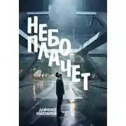 Постер книги Небо плачет