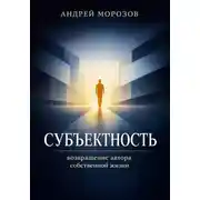 Постер книги Субъектность: возвращение автора собственной жизни