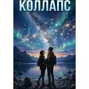 Постер книги Коллапс