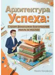 Майлз Кроуфорд - Архитектура успеха: Строим финансовое благополучие мысль за мыслью