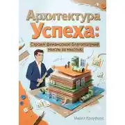 Постер книги Архитектура успеха: Строим финансовое благополучие мысль за мыслью