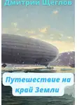 Дмитрий Щеглов - Путешествие на край Земли
