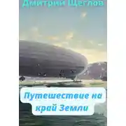 Постер книги Путешествие на край Земли