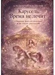 Лилия Аль-Марзооки - Карусель. Время не лечит
