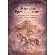 Постер книги Карусель. Время не лечит