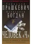 Геннадий Прашкевич - Человек Чубайса