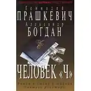 Постер книги Человек Чубайса