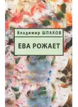 Владимир Шпаков - Ева рожает