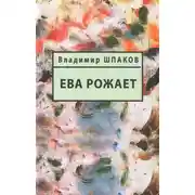 Постер книги Ева рожает
