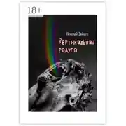 Постер книги Вертикальная радуга