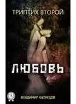 Владимир Кузнецов - Триптих второй: Любовь