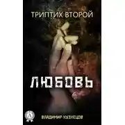 Постер книги Триптих второй: Любовь