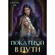 Постер книги Пока герой в пути