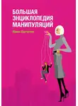 Ирина Корчагина - Большая энциклопедия манипуляций