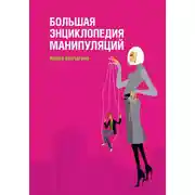 Постер книги Большая энциклопедия манипуляций