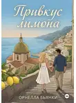 Орнелла Бьянки - Привкус лимона