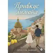 Постер книги Привкус лимона