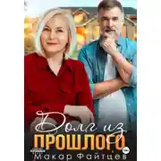 Постер книги Долг из прошлого