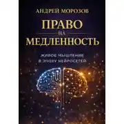Постер книги Право на медленность: живое мышление в эпоху нейросетей