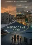 Дмитрий Колесниченко - Непростые дети