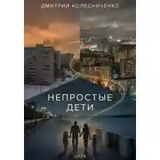 Постер книги Непростые дети