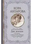 Конкордия Антарова - Две жизни. I-II части