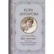 Постер книги Две жизни. I-II части