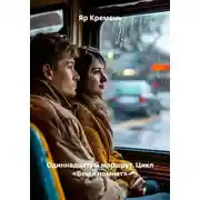 Постер книги Одиннадцатый маршрут. Цикл «Вещи помнят»