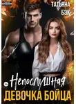 Татьяна Бэк - Непослушная девочка бойца