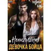 Постер книги Непослушная девочка бойца