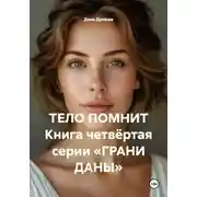 Постер книги ТЕЛО ПОМНИТ Книга четвёртая серии «ГРАНИ ДАНЫ»