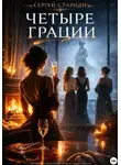 Сергей Стариди - Четыре грации
