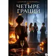 Постер книги Четыре грации