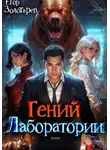 Егор Золотарев - Гений лаборатории