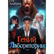 Постер книги Гений лаборатории