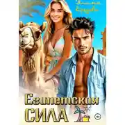 Постер книги Египетская сила