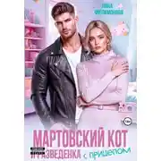 Постер книги Мартовский кот и разведенка с прицепом