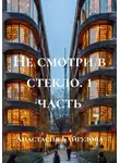 Анастасия Байгулова - Не смотри в стекло. 1 часть