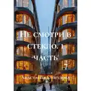 Постер книги Не смотри в стекло. 1 часть
