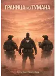 Ярослав Нестеров - Граница из тумана