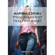 Постер книги Тридцать минут под прицелом