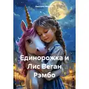 Постер книги Единорожка и Лис Веган Рэмбо