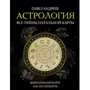 Постер книги Астрология. Все тайны натальной карты