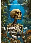 Реаниматор Жизнь-После-Смерти - Приключения Ратибора и Лизы