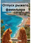 Анна Мария Роу - Отпуск рыжего фамильяра