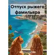 Постер книги Отпуск рыжего фамильяра
