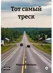 Марина Семенова - Тот самый треск