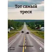 Постер книги Тот самый треск