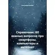 Постер книги Справочник: 60 важных вопросов про смартфоны, компьютеры и интернет