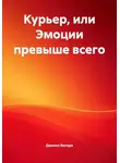 Даниил Вегеря - Курьер, или Эмоции превыше всего